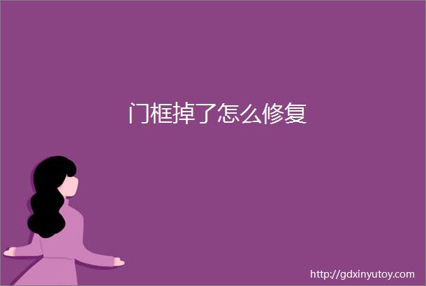 门框掉了怎么修复