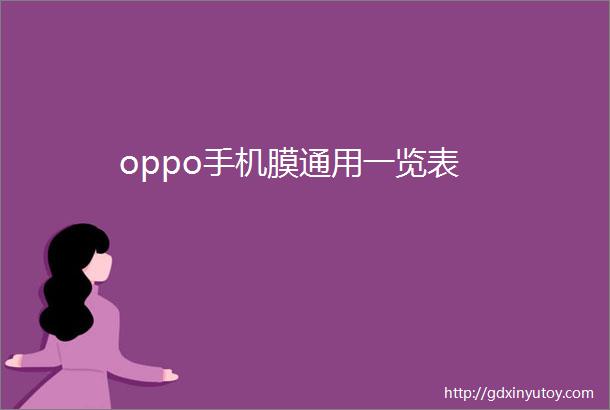 oppo手机膜通用一览表