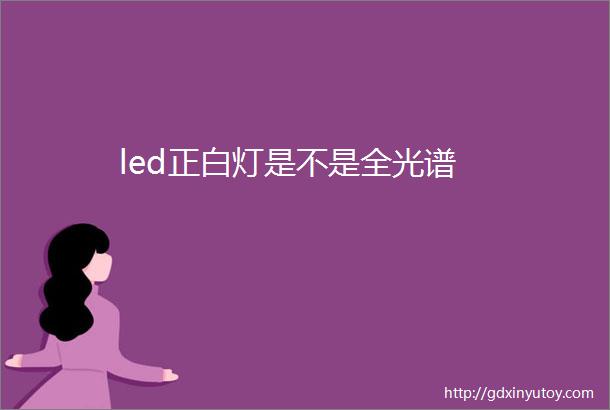 led正白灯是不是全光谱