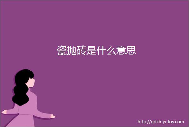 瓷抛砖是什么意思