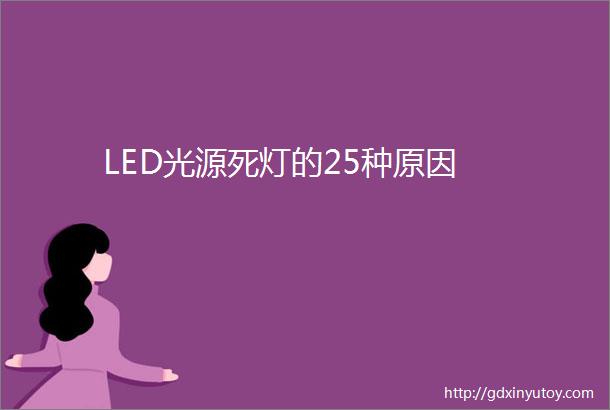 LED光源死灯的25种原因