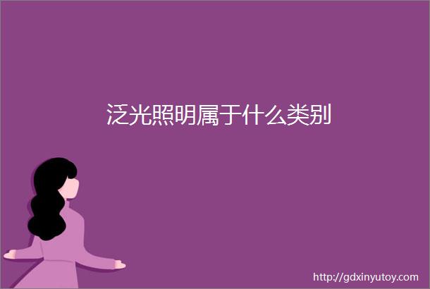 泛光照明属于什么类别