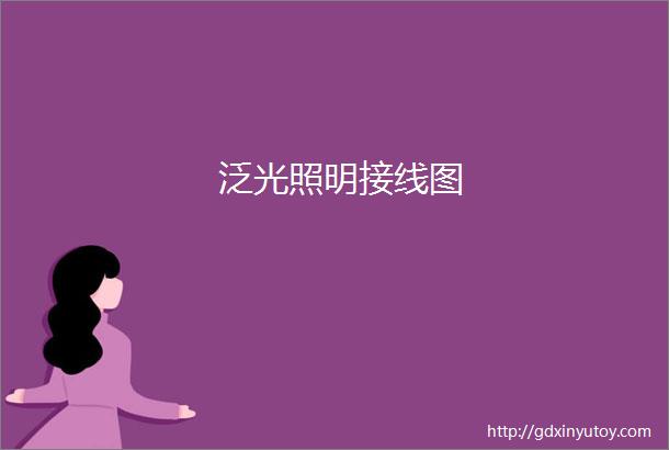 泛光照明接线图