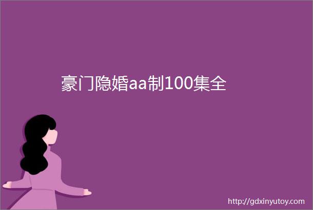 豪门隐婚aa制100集全