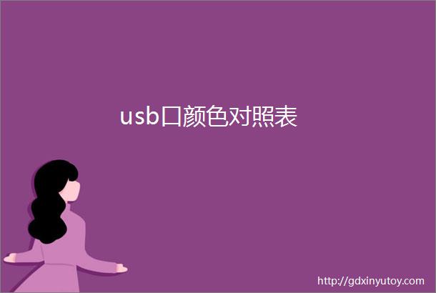 usb口颜色对照表