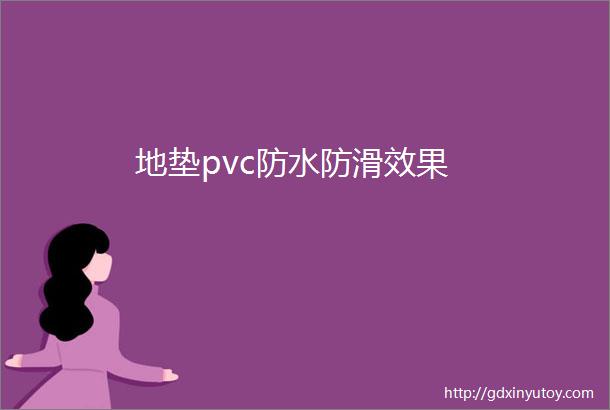 地垫pvc防水防滑效果