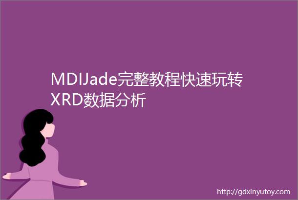 MDIJade完整教程快速玩转XRD数据分析
