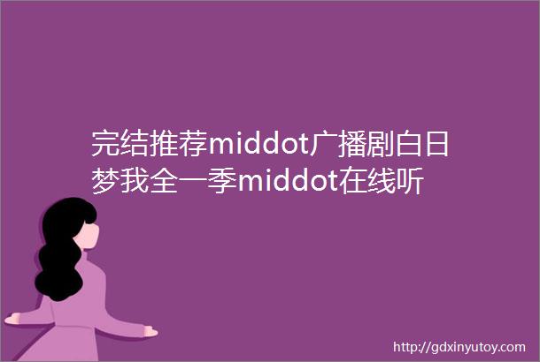 完结推荐middot广播剧白日梦我全一季middot在线听