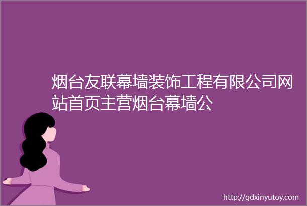 烟台友联幕墙装饰工程有限公司网站首页主营烟台幕墙公