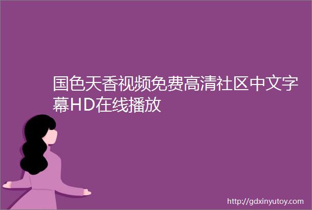 国色天香视频免费高清社区中文字幕HD在线播放