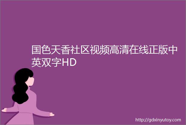 国色天香社区视频高清在线正版中英双字HD