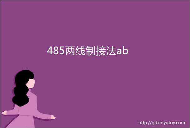 485两线制接法ab