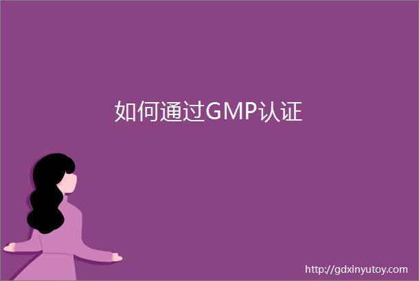 如何通过GMP认证
