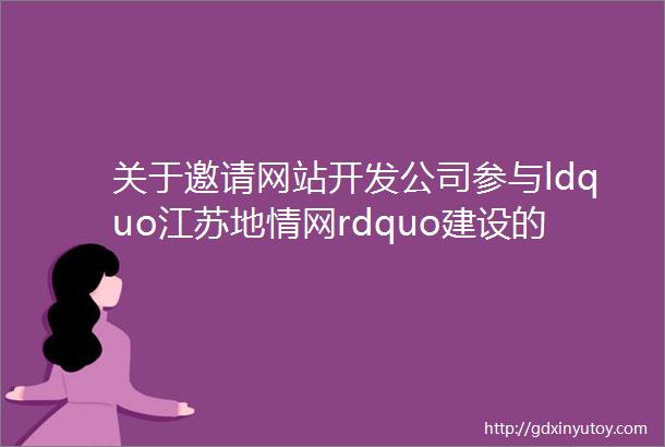 关于邀请网站开发公司参与ldquo江苏地情网rdquo建设的公告