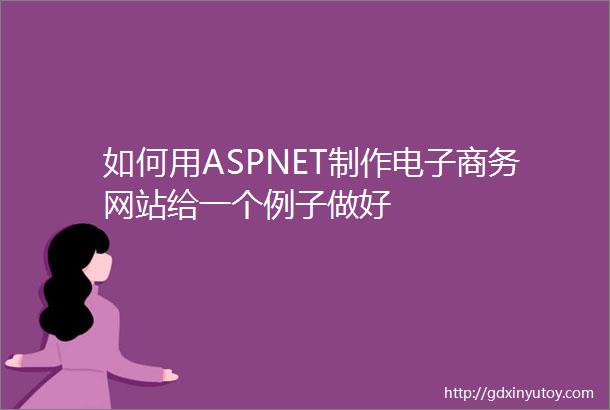 如何用ASPNET制作电子商务网站给一个例子做好