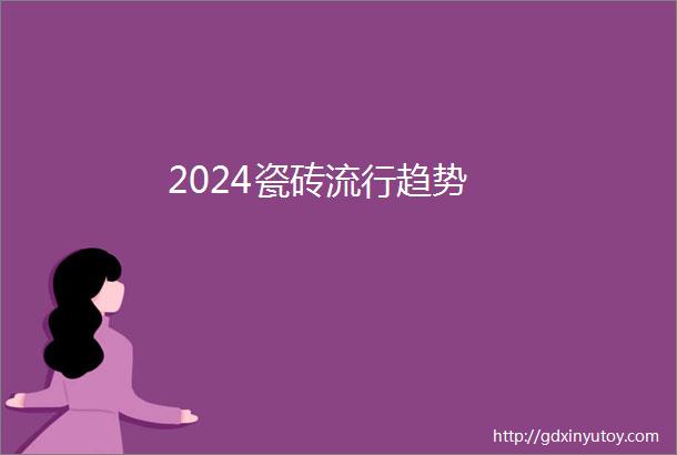 2024瓷砖流行趋势