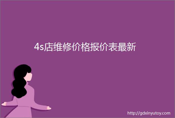 4s店维修价格报价表最新