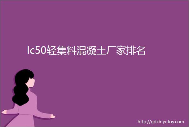 lc50轻集料混凝土厂家排名