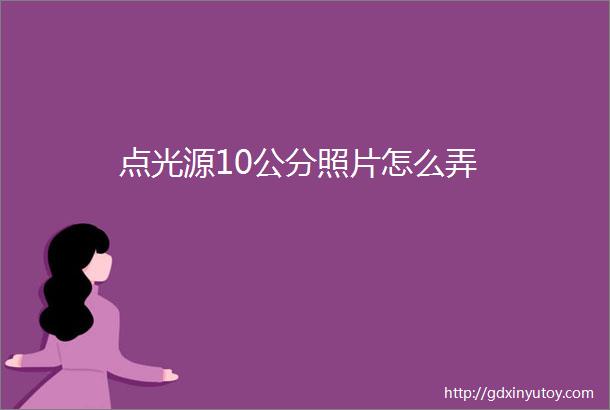 点光源10公分照片怎么弄