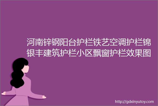 河南锌钢阳台护栏铁艺空调护栏锦银丰建筑护栏小区飘窗护栏效果图