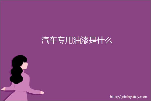 汽车专用油漆是什么