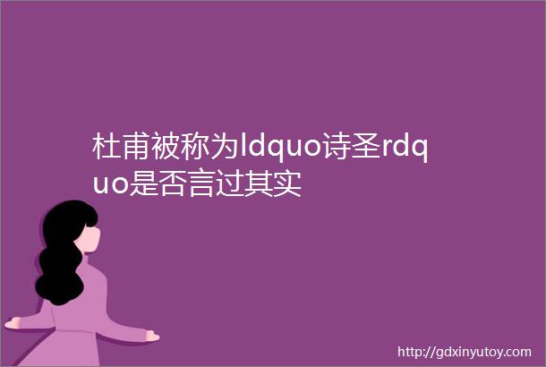 杜甫被称为ldquo诗圣rdquo是否言过其实