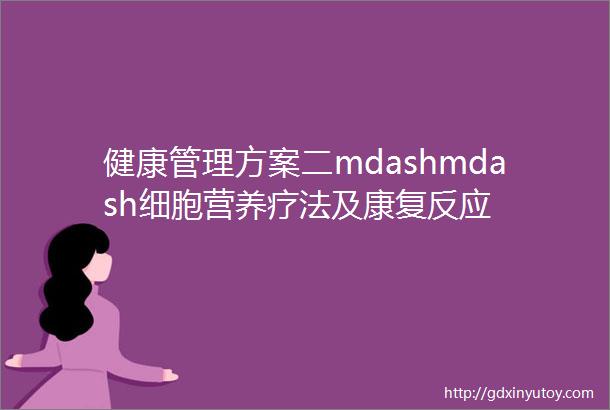 健康管理方案二mdashmdash细胞营养疗法及康复反应