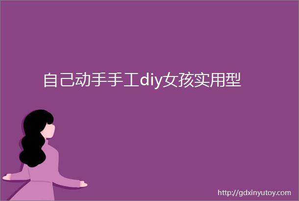 自己动手手工diy女孩实用型