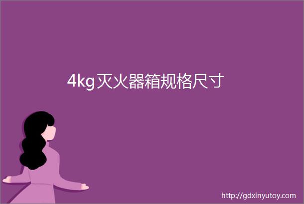 4kg灭火器箱规格尺寸