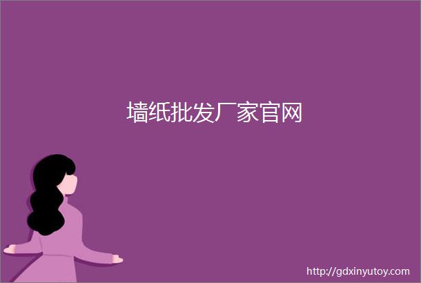 墙纸批发厂家官网