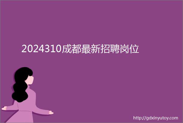 2024310成都最新招聘岗位