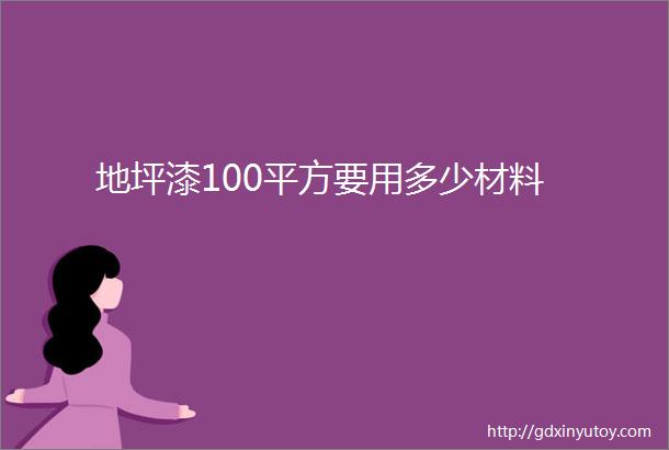 地坪漆100平方要用多少材料