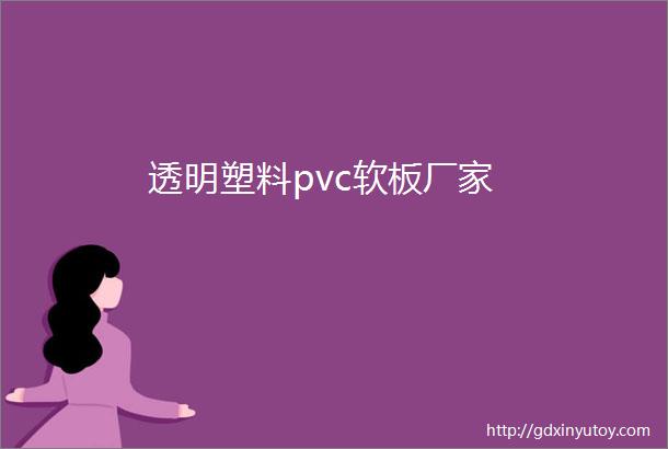 透明塑料pvc软板厂家