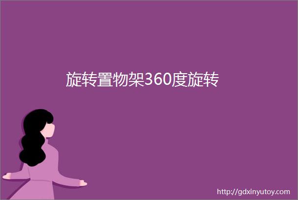 旋转置物架360度旋转