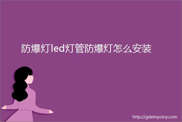 防爆灯led灯管防爆灯怎么安装