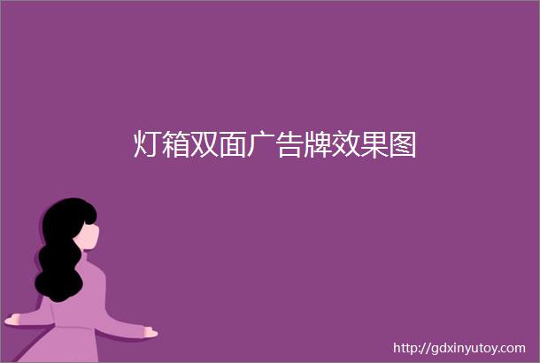 灯箱双面广告牌效果图