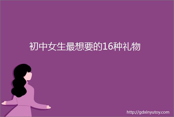 初中女生最想要的16种礼物