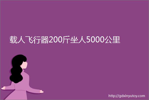 载人飞行器200斤坐人5000公里