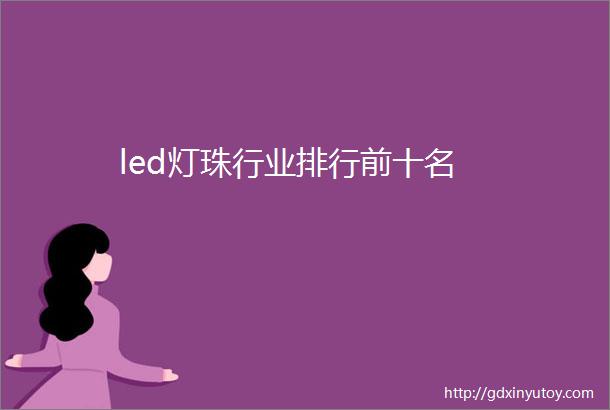 led灯珠行业排行前十名