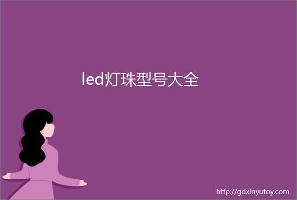 led灯珠型号大全