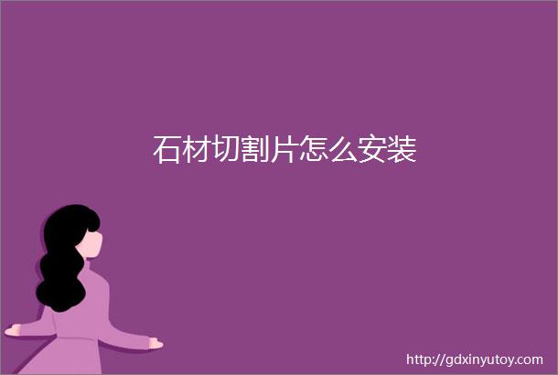 石材切割片怎么安装