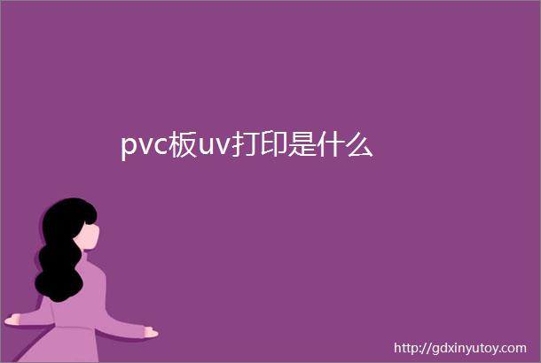 pvc板uv打印是什么