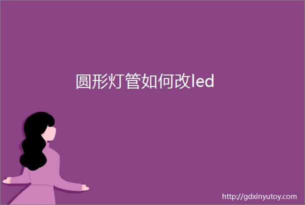 圆形灯管如何改led