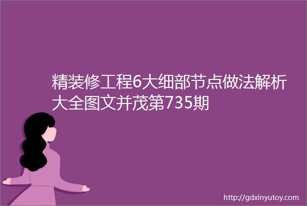 精装修工程6大细部节点做法解析大全图文并茂第735期