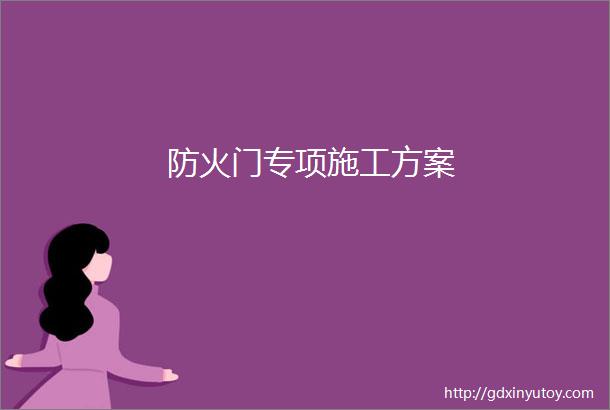 防火门专项施工方案