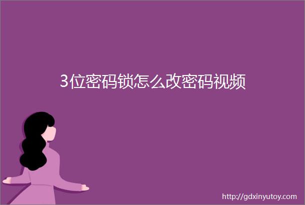 3位密码锁怎么改密码视频