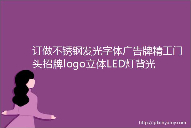 订做不锈钢发光字体广告牌精工门头招牌logo立体LED灯背光金属字