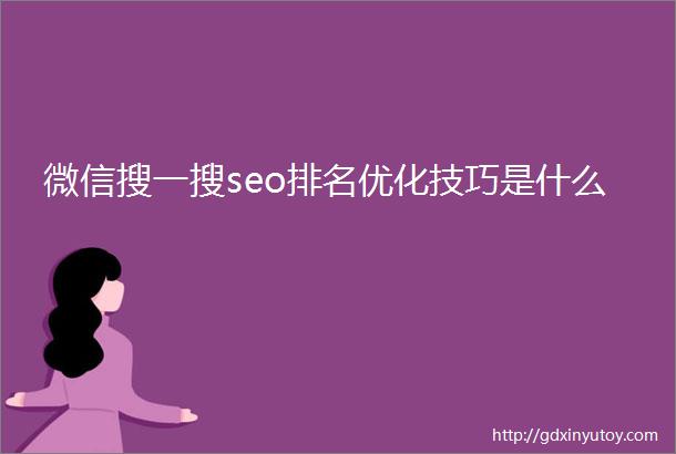 微信搜一搜seo排名优化技巧是什么