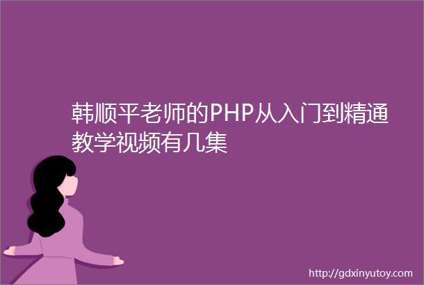 韩顺平老师的PHP从入门到精通教学视频有几集