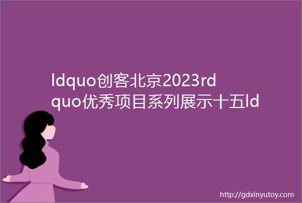 ldquo创客北京2023rdquo优秀项目系列展示十五ldquoONEReocrdmdash下一代航空物流互联网引领者rdquo项目